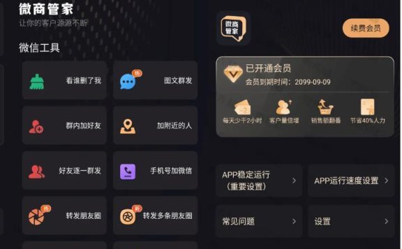 微商管家 v1.2.4 微商效率工具群发、清粉,解锁会员版