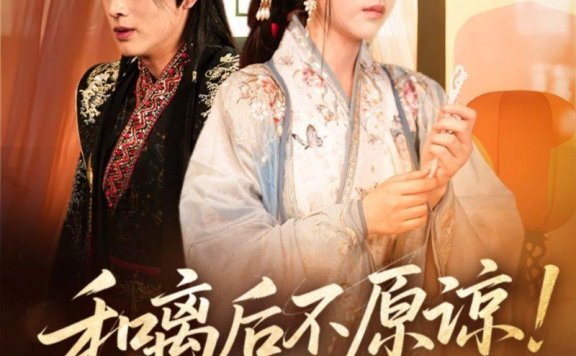 【短剧】和离后不原谅侯爷悔哭了(66集)赵子贤&黄帅帅