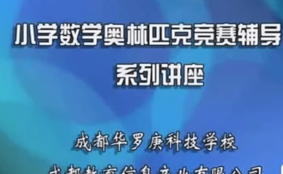 华罗庚小学奥数精讲(3456年级全套)