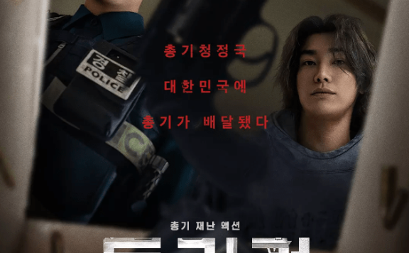 【4K韩剧】枪口彼端 (2025)【10集全】4K 高码率 DDP5.1全景声/内嵌简繁多国字幕