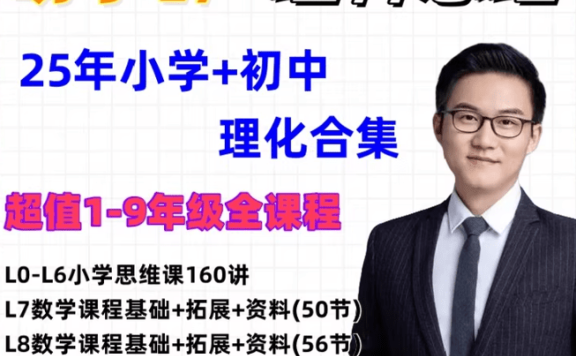 2025胡小群小学初中数学思维课程合集+数与学人文历史素养29讲