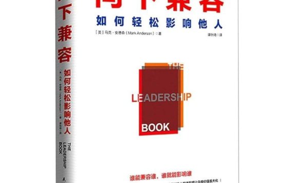 《向下兼容:如何轻松影响他人》PDF+全格式电子书籍
