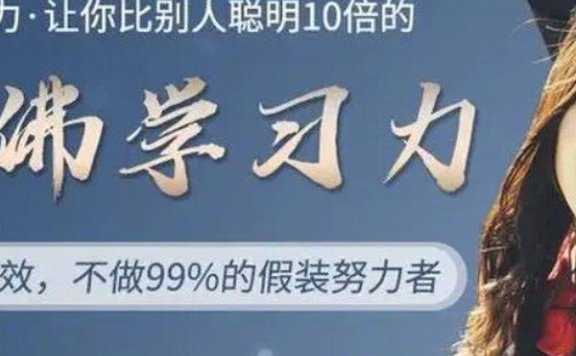 哈佛女神亲授:颠覆脑力,让你比别人聪明十倍的学习力!