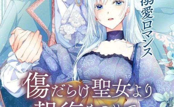 【日漫】伤痕累累的圣女的复仇/黑化吧!圣女大人(2025)【全12集】【日语中字】【乙女/恋爱】