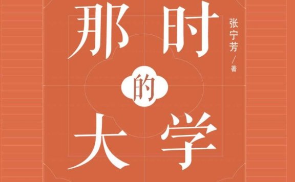 《那时的大学:大师们的求学记忆(1912-1937)》PDF+全格式电子书籍