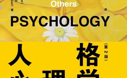 《人格心理学套装(第2版 全6册 精华本)》PDF+全格式电子书籍
