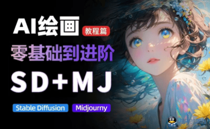 价值5000【AI绘画教程】从MJ到SD,九周零基础精通AI各类绘画,含MJ基础至SD模型训练全方位教学