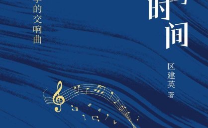 《永恒与时间》丸山真男思想史学的交响曲_区建英_著Chinese_生活pdf