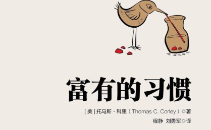 《富有的习惯177位千万富翁的习惯》PDF电子书籍