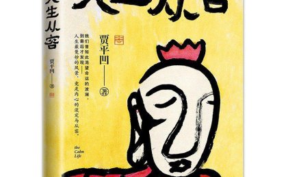 《人生从容:在众声喧哗中保持从容》PDF+全格式电子书籍