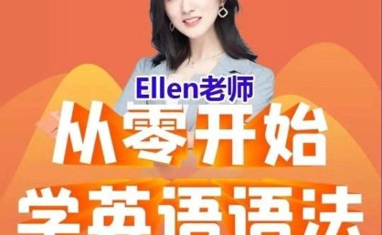 Ellen老师 - 从零开始学英语语法100课 + 50课训练营