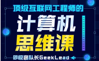 【付费课程】顶级互联网工程师的计算机思维课(完结)