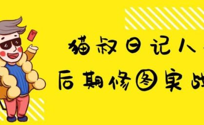 《猫叔日记人像后期修图实战课》创造出专业级的人像作品
