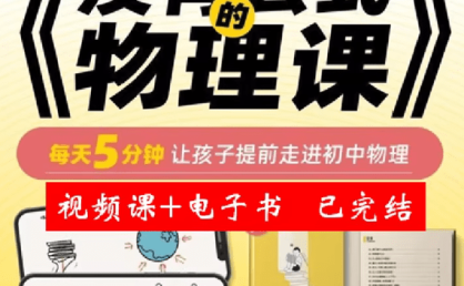 初中物理启蒙《没有公式的物理课 (视频+答案之书) 》