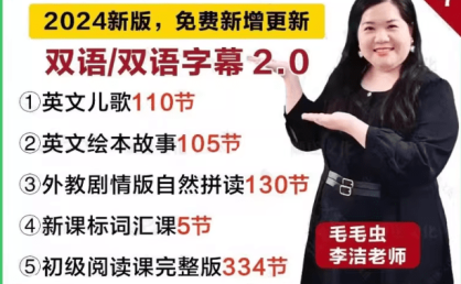 毛毛虫李洁老师零基础英语启蒙五合一&绘本RAZ精读陪跑营课程全集