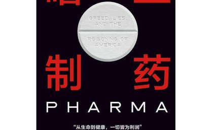《嗜血制药》epub电子书