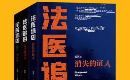 《法医追凶》(套装共3册)深入解读:探寻死亡背后的真相密码