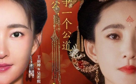 【微短剧】若熙传 (2025) 全92集【王丽坤主演】