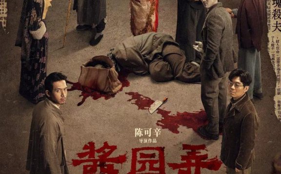 【电影】酱园弄·悬案 (2024)【1080P 高码率】【国语中字】【章子怡/王传君/易烊千玺】