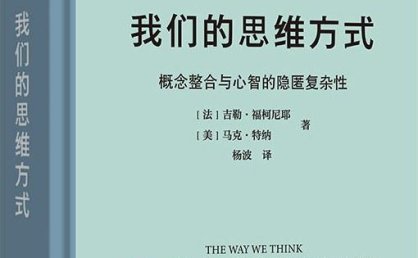 《我们的思维方式概念整合与心智的隐匿复杂性》((法)吉勒·福柯尼耶,(美)马克·特纳).pdf