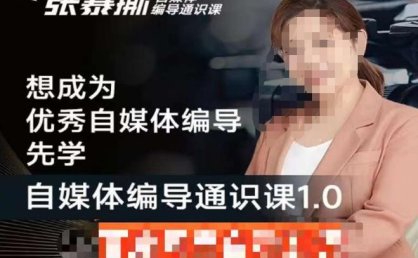 张暴撕【搞定流量】编导思维必修课,想成为优秀自媒体编导先学自媒体编导通识课1.0