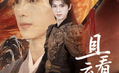 【短剧】且看云起时(70集)蔡承源&王艺璇