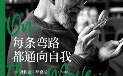 《每条弯路都通向自我》【英】奥利弗·萨克斯pdf