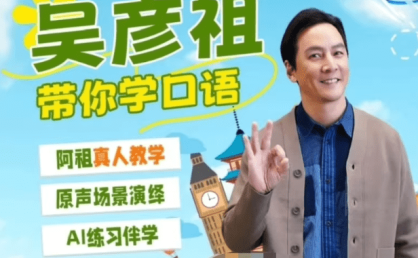 跟吴彦祖学地道英语:41课全系列,发音、口语、场景应用一网打尽!