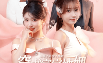 【短剧】穿书富家妯娌我和闺蜜齐上阵(100集)向帅&林君怡&何雨洋&贺灵榣