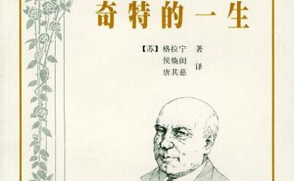 《奇特的一生》(2025版)_(格拉宁)pdf电子书
