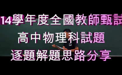台湾114学年度高中物理讲解(包含试卷、讲解视频)