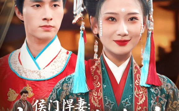【短剧】侯门悍妻夫人凶名在外本官得宠着(64集)邹盛文&张灿莹