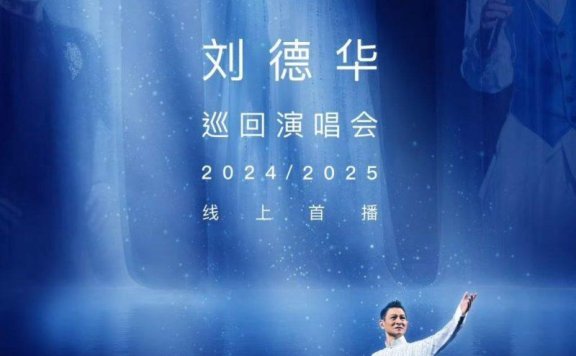 2025刘德华线上演唱会.今天...is the Day刘德华巡回演唱会 20250925 1080P源码非录屏