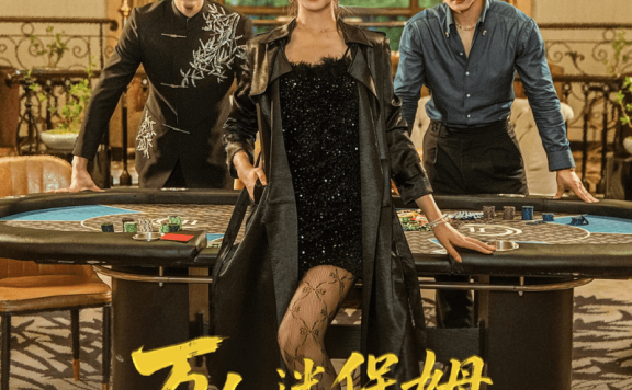 【短剧】万人迷保姆她才是真千金(79集)张韫韬&桉淇