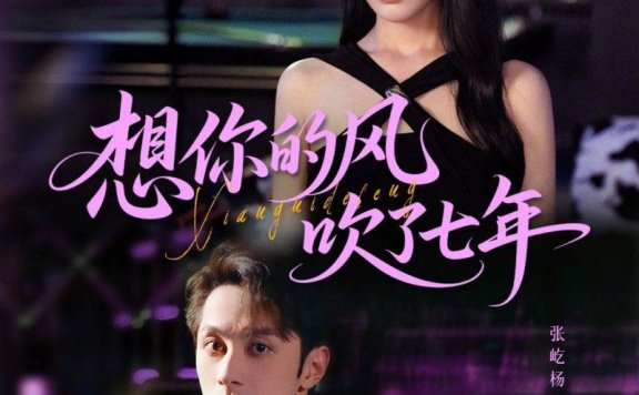 【短剧】想你的风吹了七年(82集)张屹杨&曹千祎