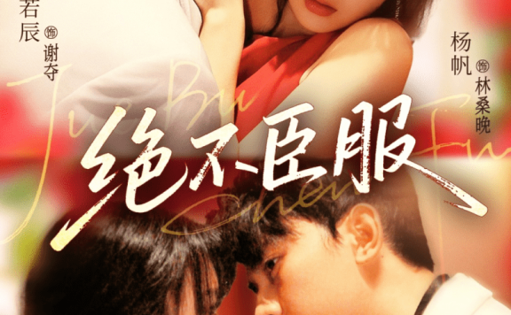 【短剧】绝不臣服(72集)韦若辰&杨帆