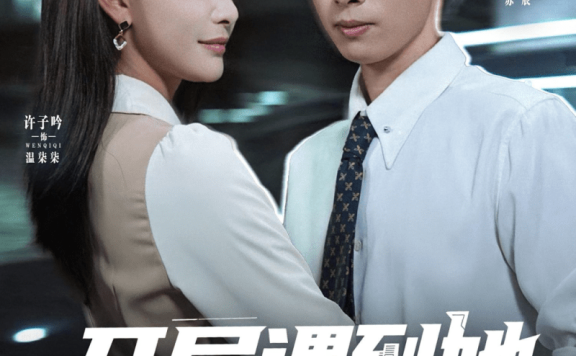 【短剧】开局遇到她我带三宝成功种田(81集)许子吟&严浩