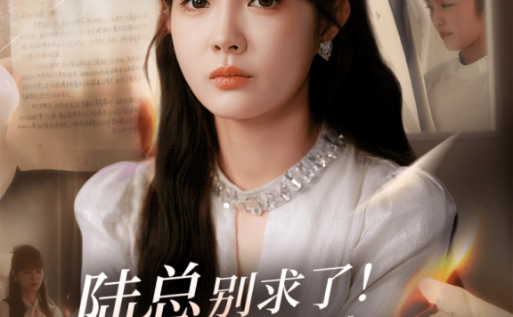【短剧】陆总别求了夫人已经再婚有娃了(55集)赵美旋&于璟鑫