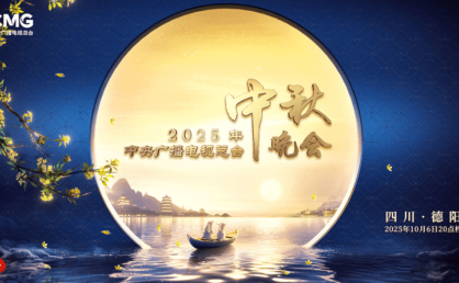 2025年中央广播电视总台2025年中秋晚会
