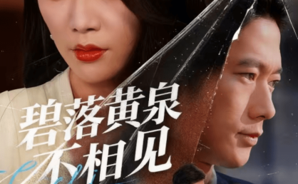 【短剧】碧落黄泉不相见(73集全)袁向冬/朱欢欢