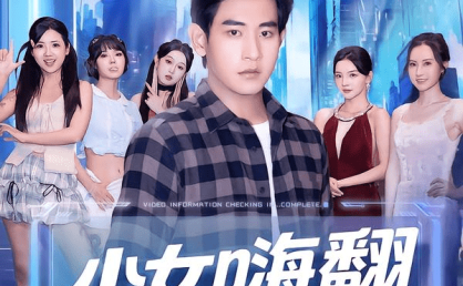 【短剧】少女嗨翻系统(81集全)关钰莹/张恩浩