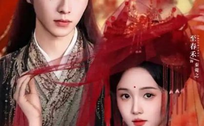 【短剧】权宠黑心莲(2025)全78集【一航 / 至春禾】【古装 / 复仇】