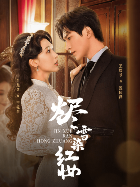 【短剧】烬雪染红妆(82集全)王皓祯/白旭含