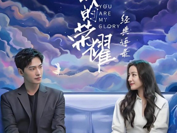 【国剧】你是我的荣耀(2021)全32集完整版【1080P】【杨洋/迪丽热巴/潘粤明/胡可】